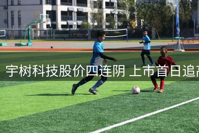 宇树科技股价四连阴 上市首日追高者浮亏近半